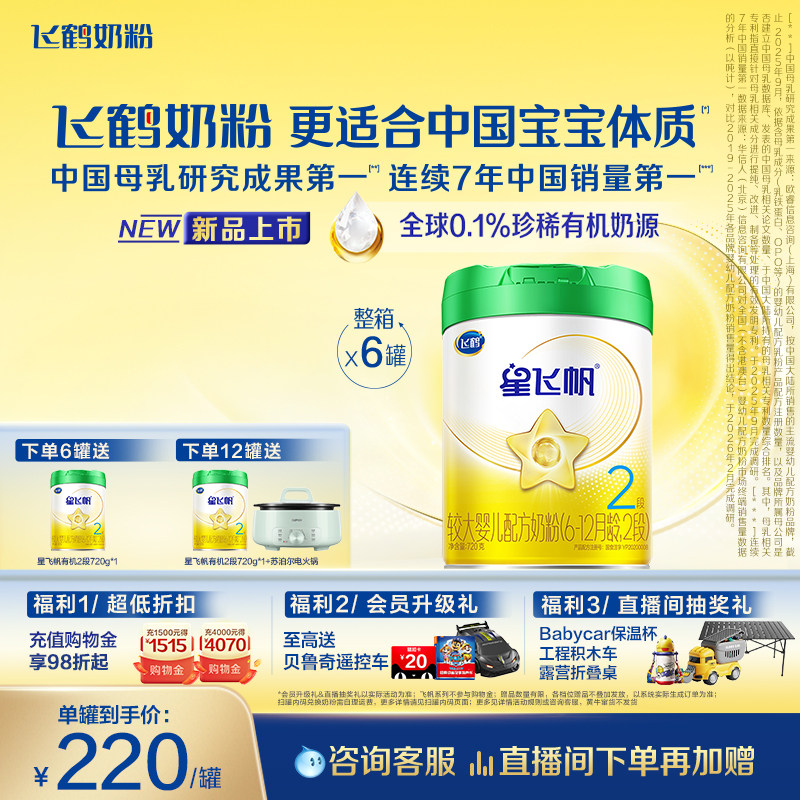 【有机奶源】飞鹤星飞帆2段幼儿配方奶粉720g*6罐专利OPO官方正品