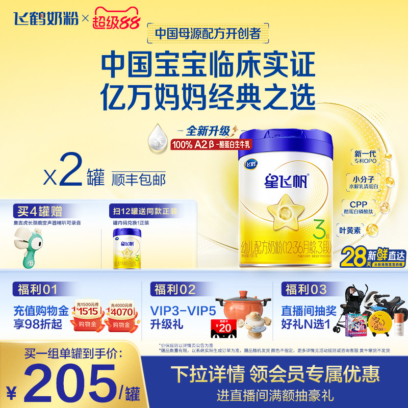 【官方正品】飞鹤星飞帆3段婴幼儿配方牛奶粉700g*2罐5HMO专利OPO