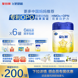飛鶴星飛帆2段嬰幼兒配方牛奶粉700g 6罐5HMO專(zhuān)利OPO 官方正品