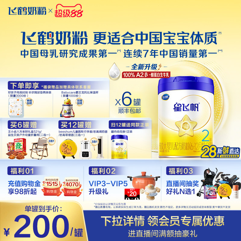 【官方正品】飞鹤星飞帆2段婴幼儿配方牛奶粉700g*6罐5HMO专利OPO