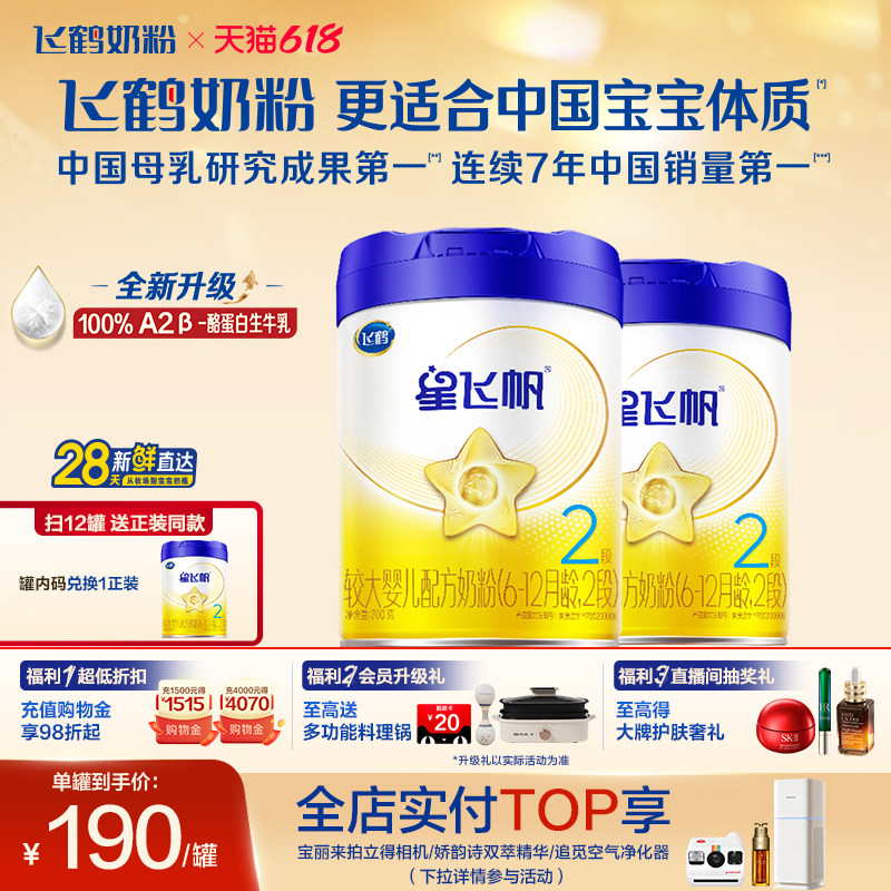 【官方正品】飞鹤星飞帆2段婴幼儿A2奶源牛奶粉700g2罐5HMO易吸收