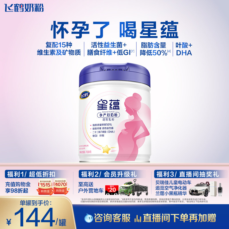 【官方旗舰店】飞鹤星蕴孕妇奶粉怀孕早中晚期含DHA奶粉700g*1罐