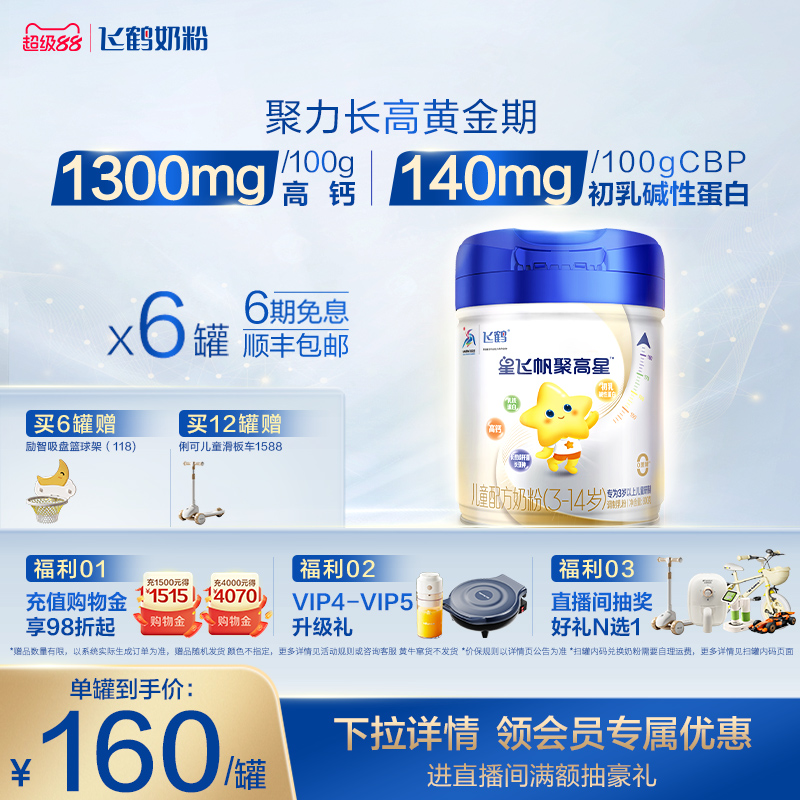 飞鹤星飞帆聚高星儿童配方奶粉