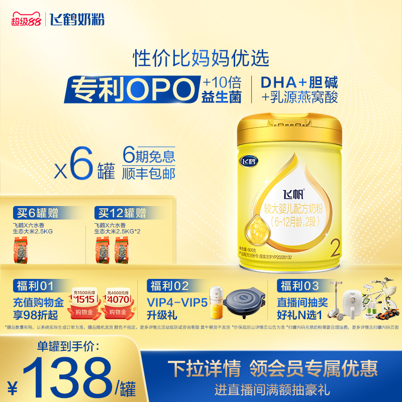 [官方正品]飞鹤飞帆呵护专利OPO促吸收2段婴幼儿配方奶粉900g*6罐