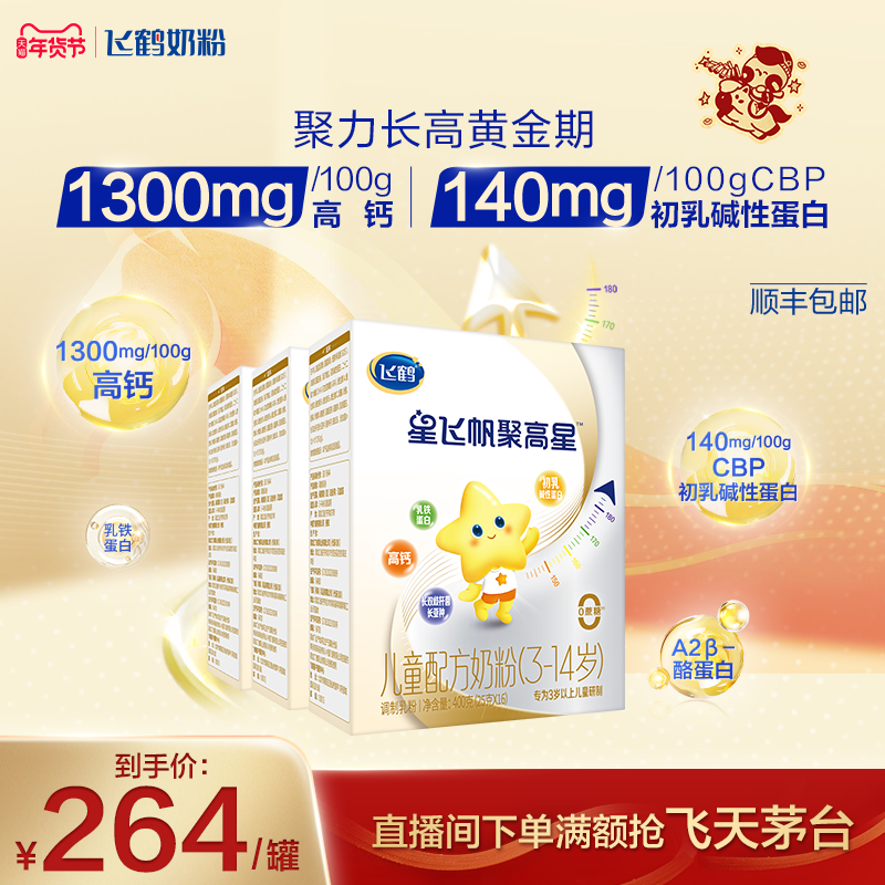 【官方正品】飞鹤星飞帆聚高星A2&beta;酪蛋白3-14儿童奶粉400g*3盒