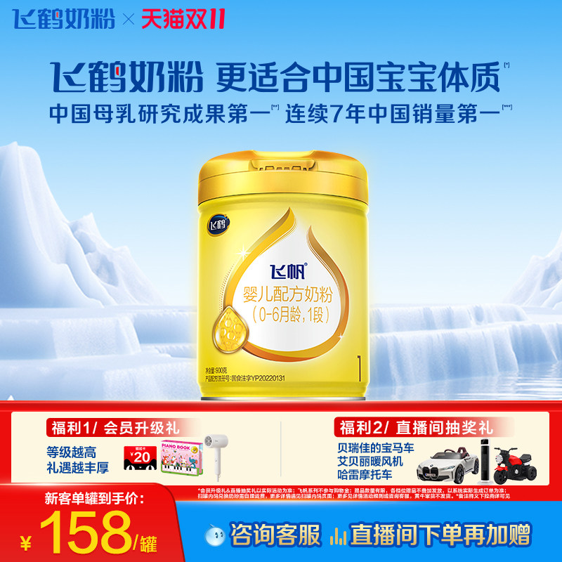 [新客首购立减]飞鹤飞帆呵护OPO1段婴幼儿配方奶粉900g*1罐正品