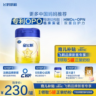 1罐正品 飞鹤星飞帆1段婴幼儿奶粉700g 5HMO专利OPO 新客专享