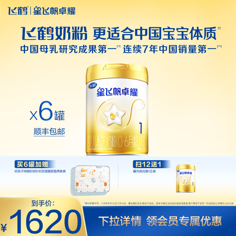 飞鹤星飞帆卓耀1段A2&beta;-酪蛋白奶源婴儿配方牛奶粉750g*6罐5HMOs