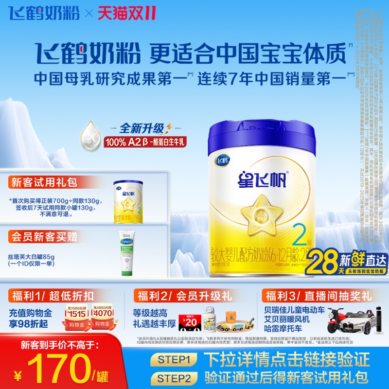 飞鹤星飞帆2段奶粉OPOA2奶源700g