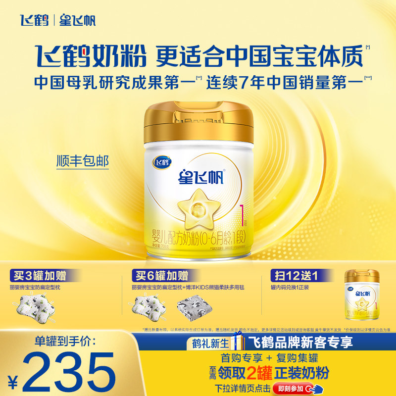 【育儿补贴】飞鹤星飞帆A2&beta;-酪蛋白1段婴儿配方牛奶粉708g*1罐