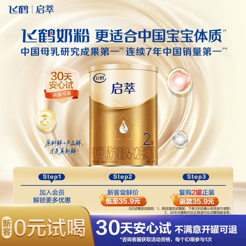 【秒杀】飞鹤启萃2段较大婴幼儿配方奶粉130g*1听装尝鲜