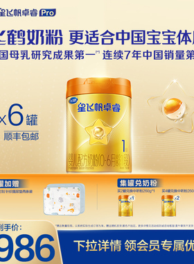 飞鹤卓睿ProA2β酪蛋白1段乳铁婴幼儿配方奶粉758g*6罐HMO升级