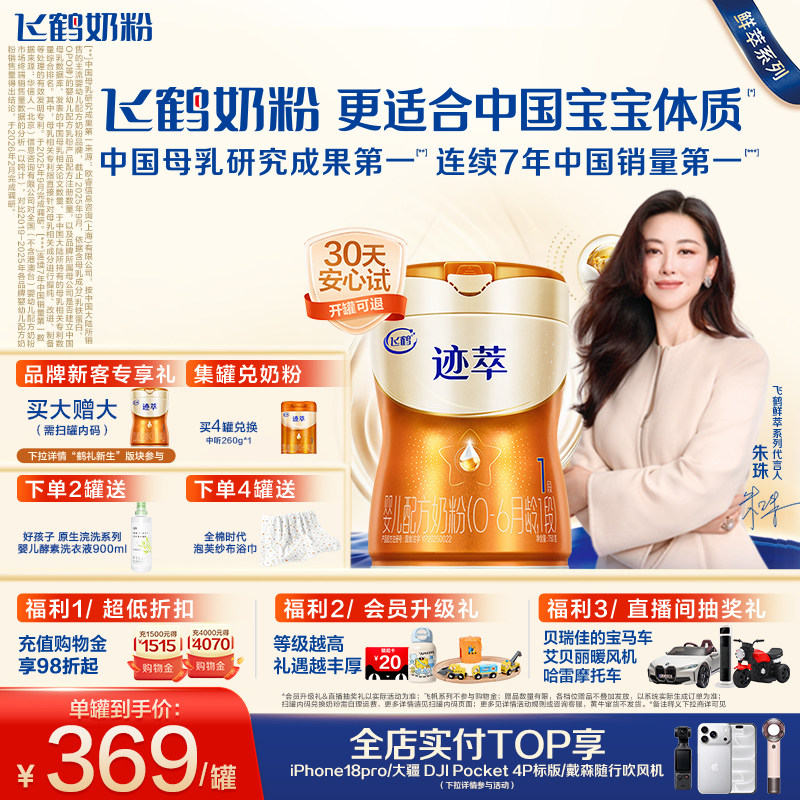 【百补】飞鹤迹萃1段顶量乳铁蛋白8种HMOs新生婴儿配方奶粉750g