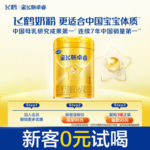飞鹤星飞帆卓睿0-6个月婴儿奶粉