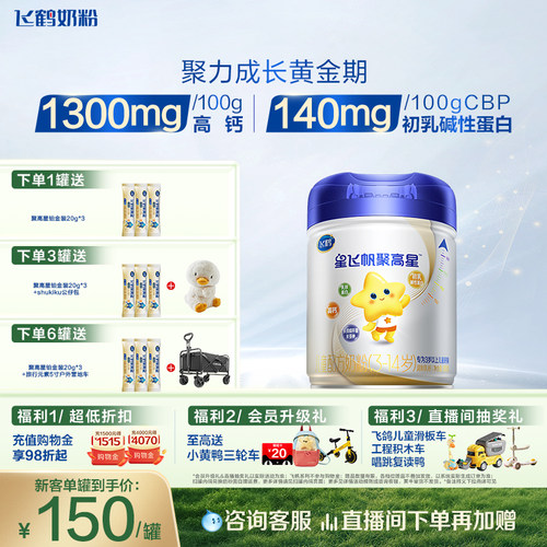 飞鹤聚高星全面营养儿童奶粉800g