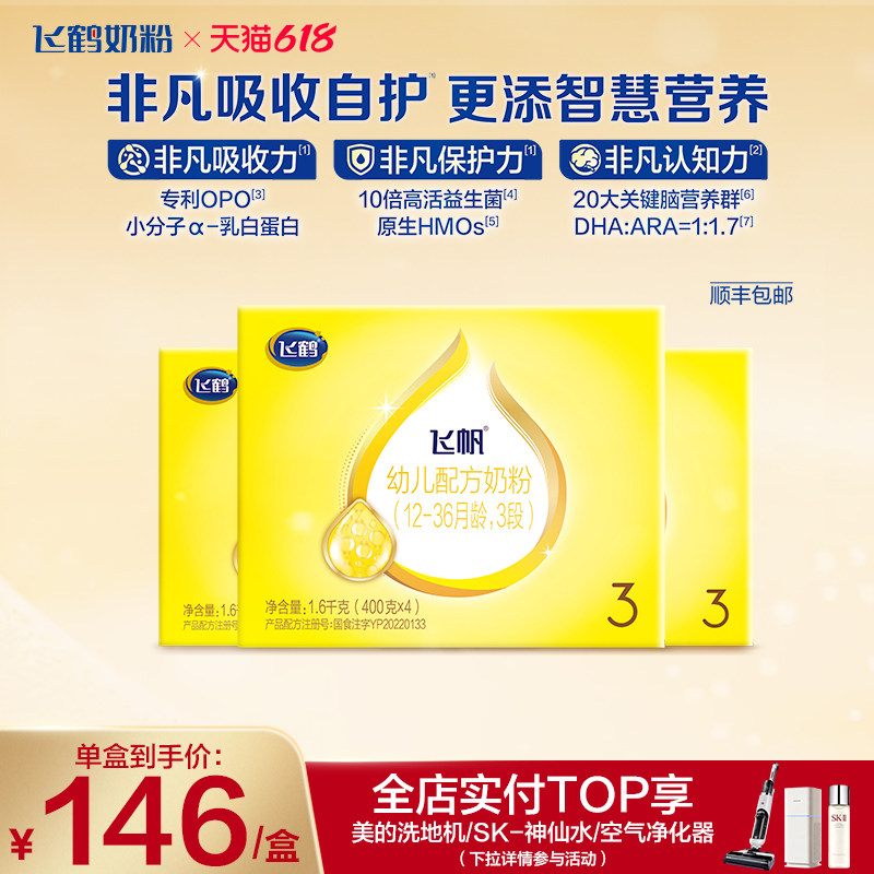 [官方正品]飞鹤飞帆呵护专利OPO促吸收3段奶粉四联包1600g*3盒DHA