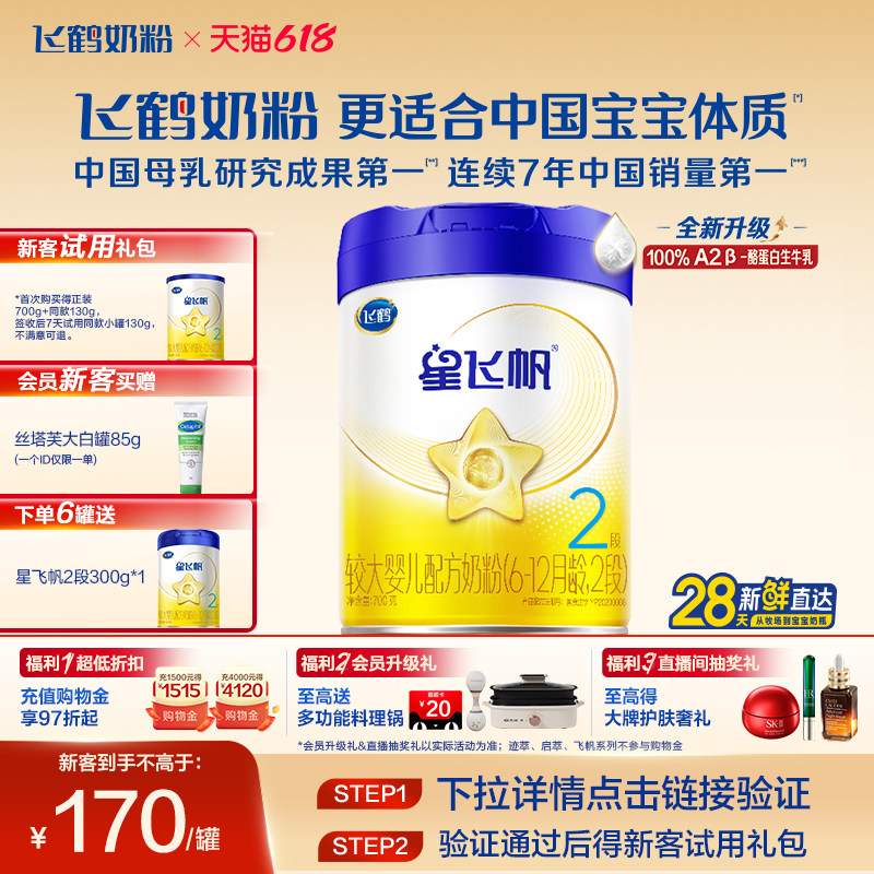 【A2奶源升级】飞鹤星飞帆2段6-12月婴幼儿配方牛奶粉700g1罐5HMO
