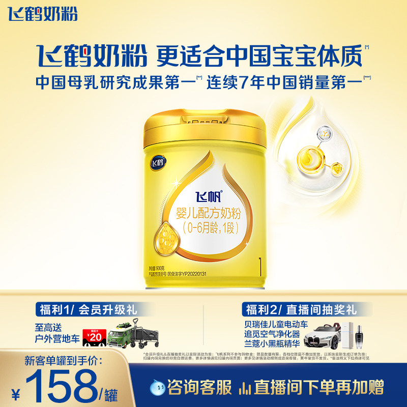 [新客首购立减]飞鹤飞帆呵护OPO1段婴幼儿配方奶粉900g*1罐正品
