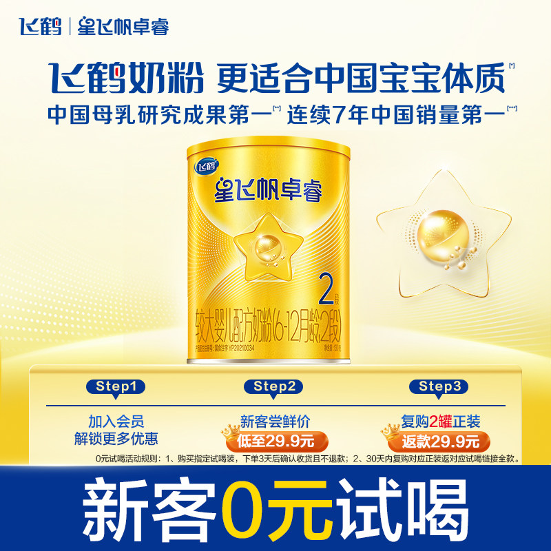 【U先】飞鹤卓睿2段6-12月婴幼儿配方牛奶粉试用听装130g*1