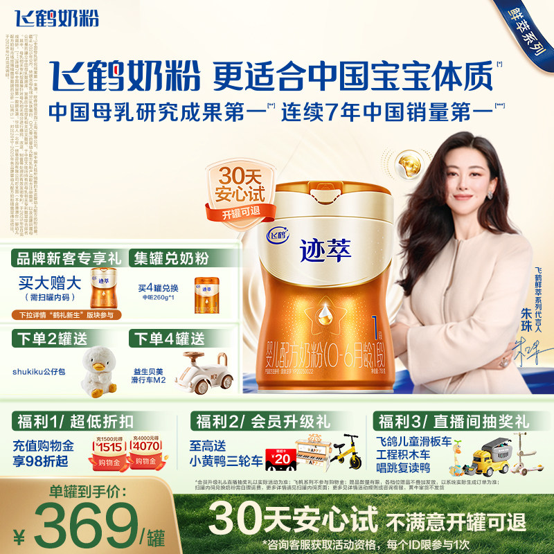 【百补】飞鹤迹萃1段顶量乳铁蛋白8种HMOs新生婴儿配方奶粉750g