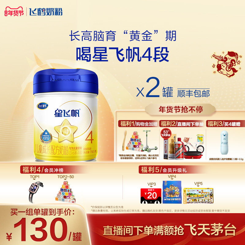 【育儿补贴】飞鹤星飞帆4段3-6岁儿童配方牛奶粉750g*2罐
