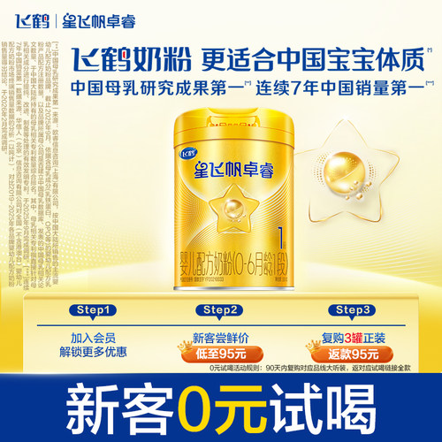 飞鹤星飞帆卓睿0-6个月婴儿奶粉
