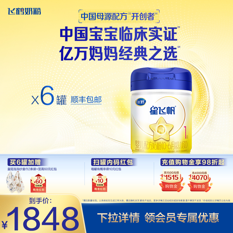 飞鹤星飞帆1段0-6个月婴儿配方奶粉900g*6罐正品5种HMOs新一代OPO