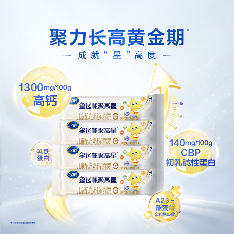 【U先试用】飞鹤星飞帆聚高星A2β酪蛋白3-14岁奶粉25g*4条