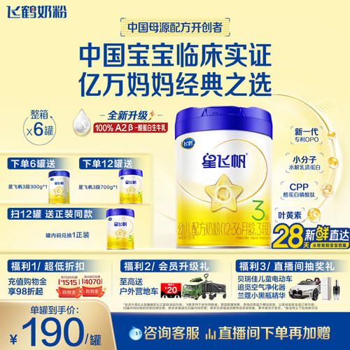 飞鹤3段婴幼儿配方牛奶粉A2奶源
