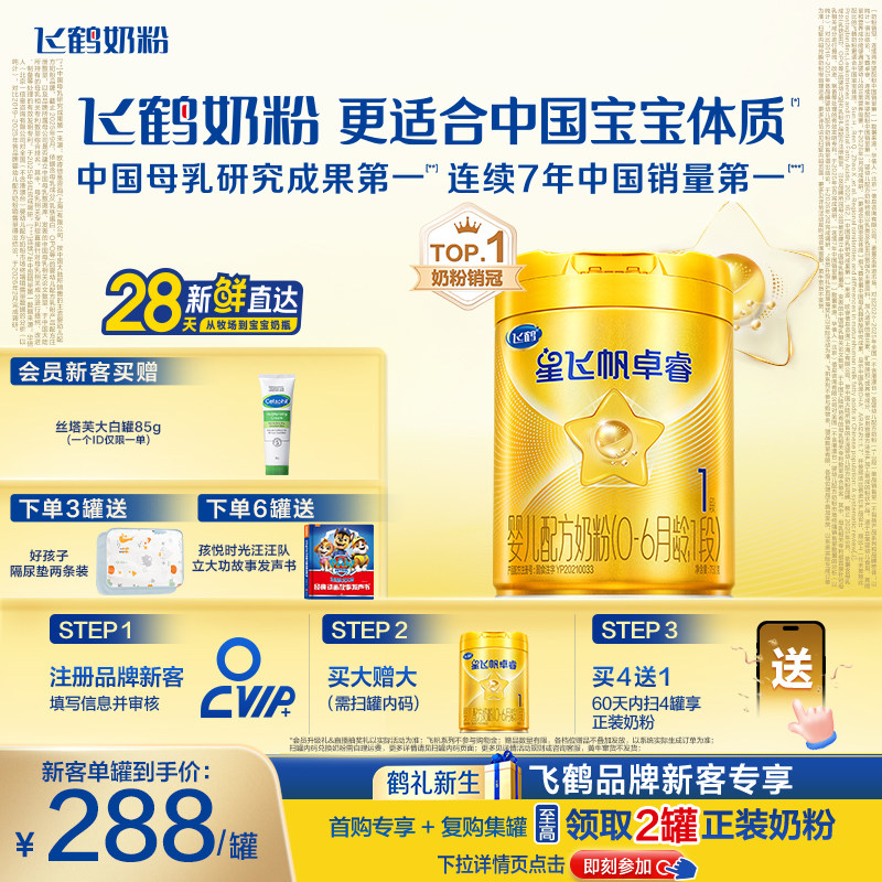 飞鹤卓睿1段乳铁蛋白HMO高量益生菌升级Sn-2DHA婴儿牛奶粉750g*1
