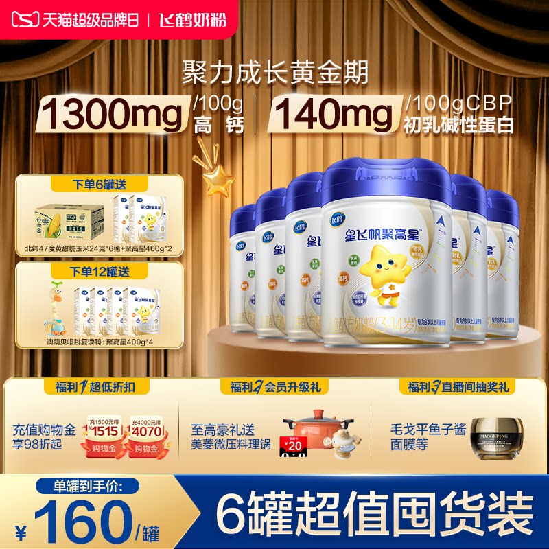 【A2&beta;-酪蛋白】飞鹤星飞帆聚高星4段3-14岁儿童奶粉800g*6罐