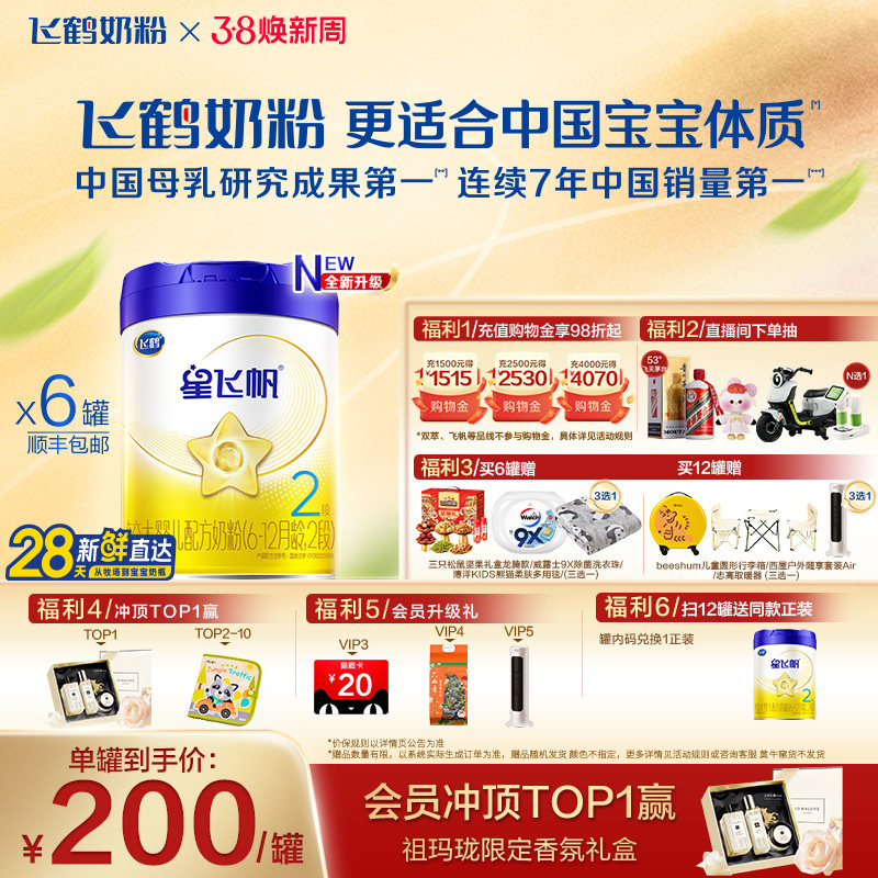 【官方正品】飞鹤星飞帆2段婴幼儿配方牛奶粉700g*6罐5HMO专利OPO