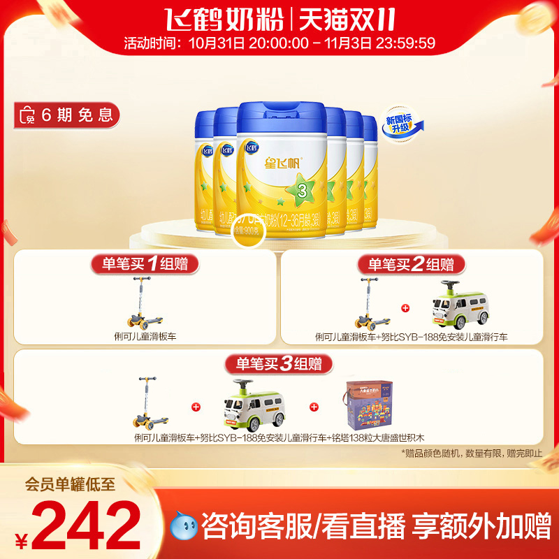 【双11现货】飞鹤星飞帆3段婴幼儿配方牛奶粉三段900g*6罐组怎么样,好用不?