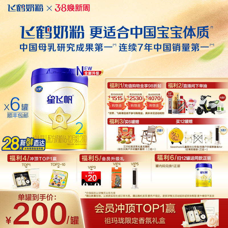 【官方正品】飞鹤星飞帆2段婴幼儿配方牛奶粉700g*6罐5HMO专利OPO