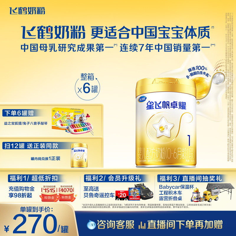 飞鹤星飞帆卓耀1段A2&beta;-酪蛋白奶源婴儿配方牛奶粉750g*6罐5HMOs