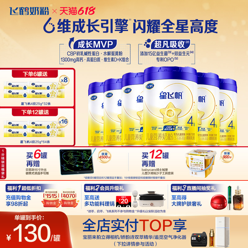 【官方旗舰店】飞鹤星飞帆4段3-6岁儿童追高成长牛奶粉750g*6罐