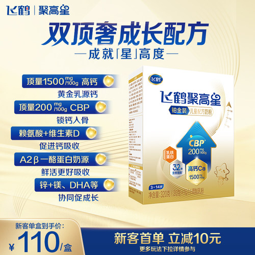 飞鹤聚高星铂金1500mg钙奶粉320g