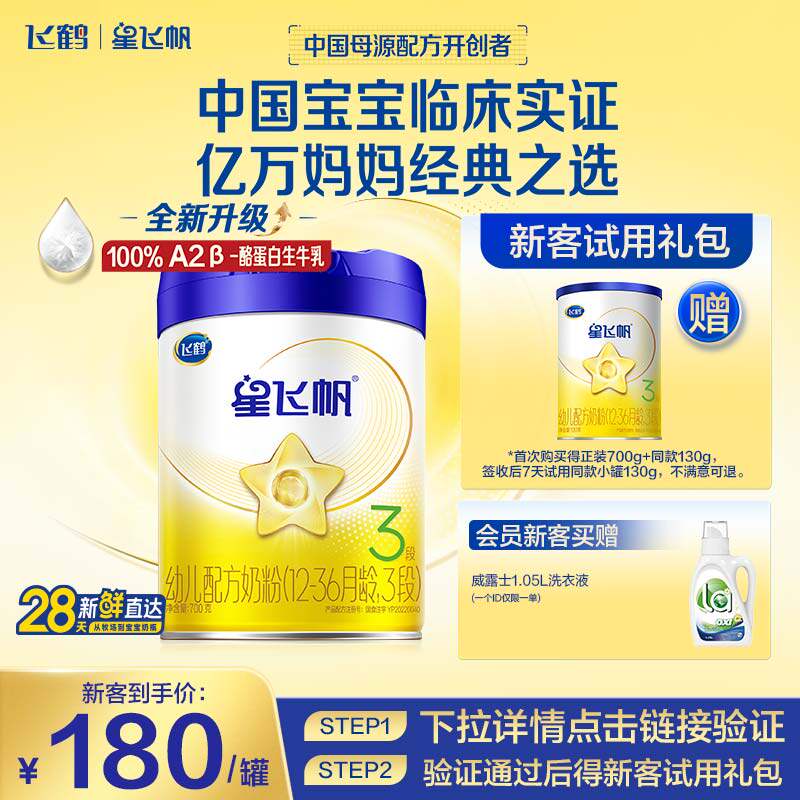 【新客专享】飞鹤星飞帆三段1-3岁婴幼儿配方牛奶粉700g*1罐5HMO