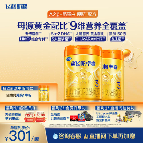 飞鹤卓睿A2奶源3段牛奶粉HMO升级