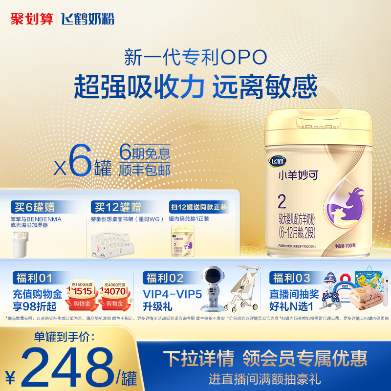 飞鹤小羊妙可2段婴儿配方羊奶粉