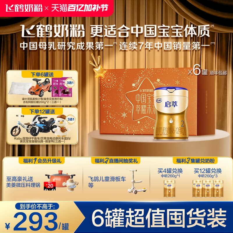 飞鹤启萃2段【顶量SN-2DHA+8种HMOs】婴儿配方奶粉750g*6罐