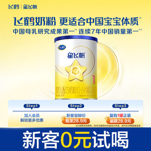 飞鹤星飞帆1婴幼儿配方牛奶粉