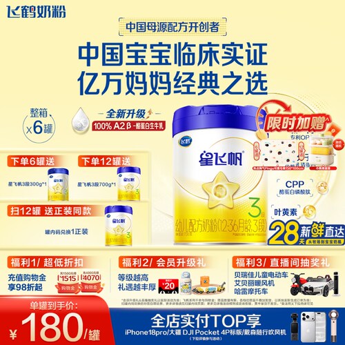 飞鹤3段婴幼儿配方牛奶粉A2奶源