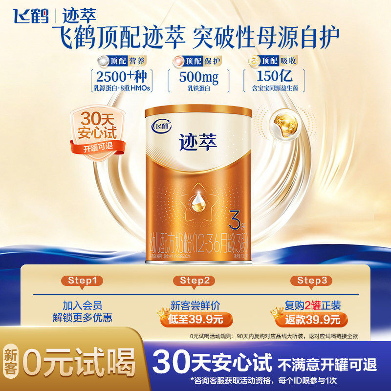 【百补】飞鹤迹萃3段幼儿配方奶粉听装130g 乳铁蛋白8HMOs - 实物图