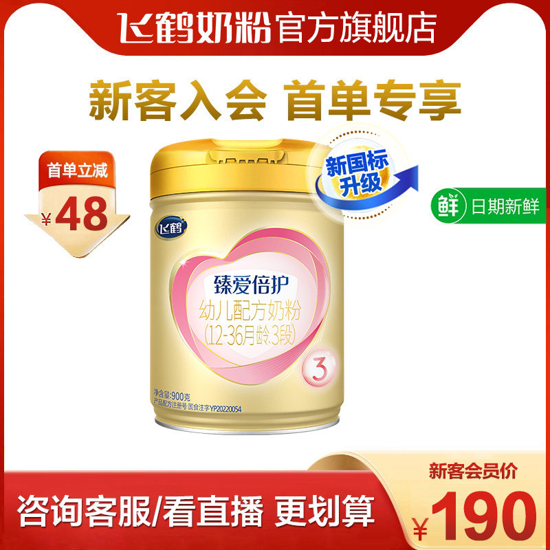 新客入会首单立减|飞鹤超级飞帆臻爱倍护3段乳铁蛋白奶粉900g*1罐怎么看?
