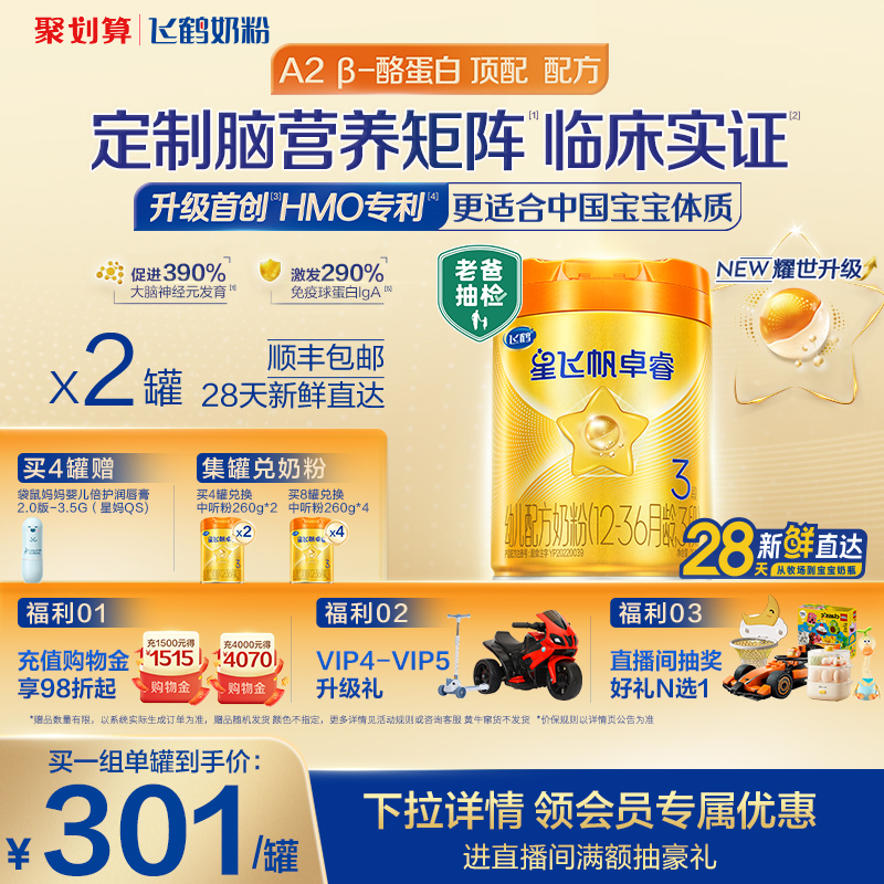 飞鹤星飞帆卓睿A2奶源3段牛奶粉