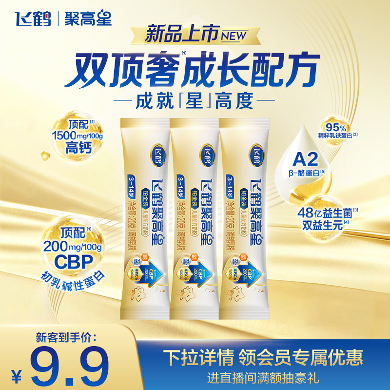 【百补】飞鹤聚高星铂金装儿童成长奶粉（3-14岁）20g*3条
