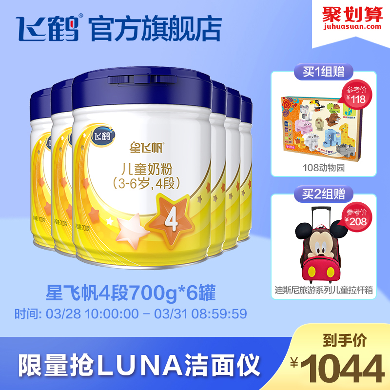 【聚惠】飞鹤星飞帆4段儿童牛奶粉700g*6罐