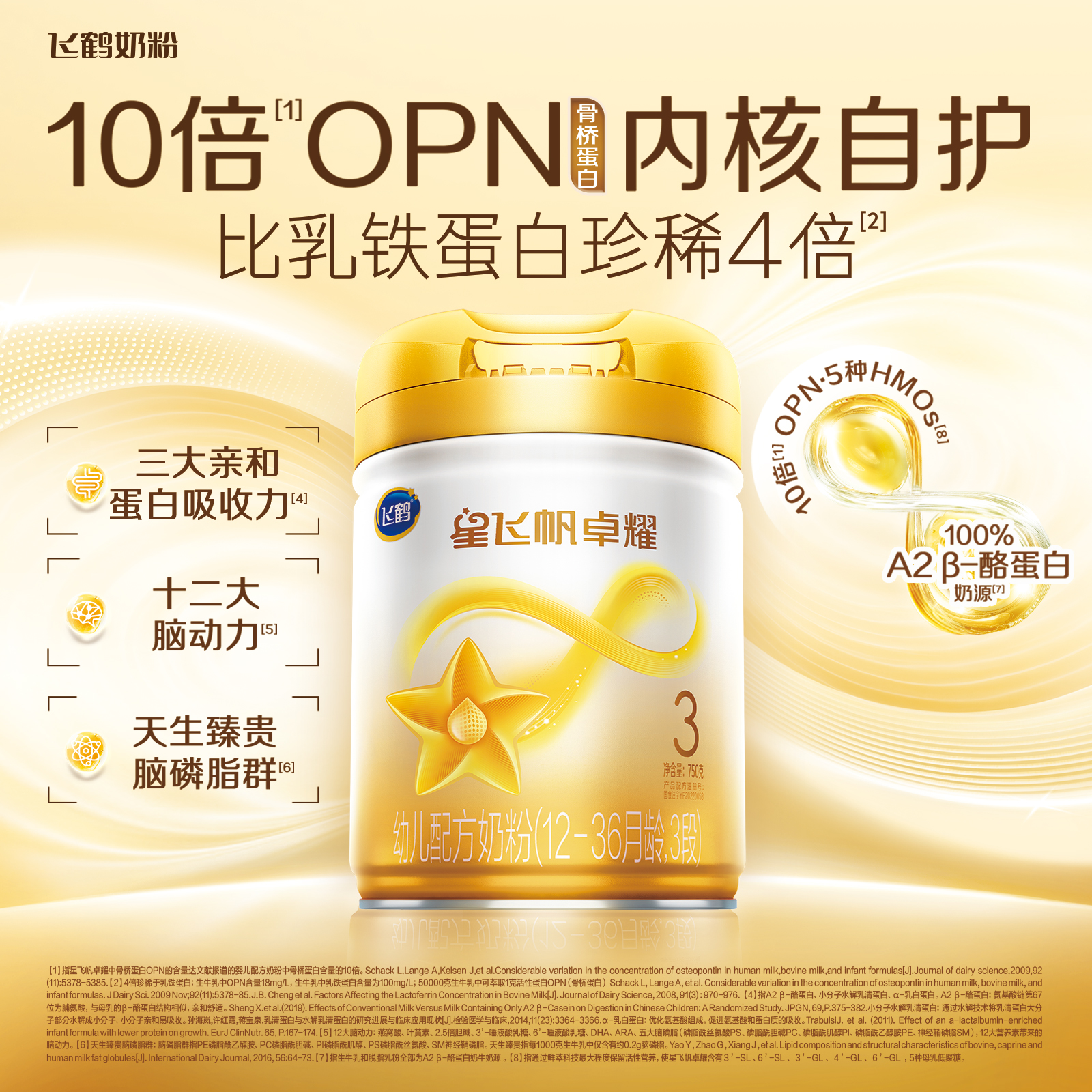 飞鹤星飞帆卓耀3段婴幼儿牛奶粉
