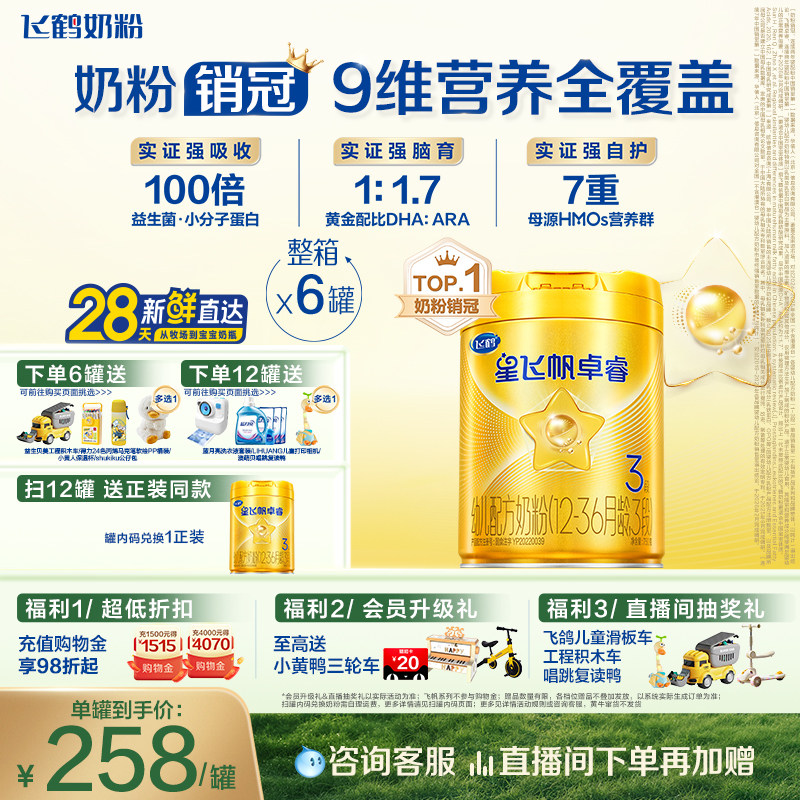【官方旗舰店】飞鹤卓睿3段乳铁蛋白大脑营养婴幼儿奶粉750g*6罐